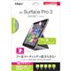 Digio2 Surface Pro3用 液晶保護フィルム フッ素コーティングタイプ TBF-SFP14FLF