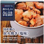 （まとめ買い）明治屋 おいしい缶詰 国産鶏の炭火焼き(塩味) 70g×15セット