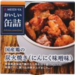 （まとめ買い）明治屋 おいしい缶詰 国産鶏の炭火焼き(にんにく味噌味) 70g×15セット