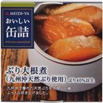 （まとめ買い）明治屋 おいしい缶詰 ぶり大根煮(九州沖天然ぶり使用) 150g×12セット