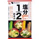 (まとめ買い)塩分1/2みそ汁 わかめ・とうふ汁・長ねぎ 37g×18セット