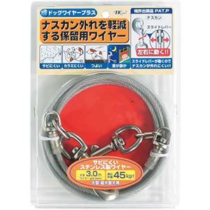 （まとめ買い）ドッグワイヤープラス ナスカン外れを軽減する係留用ワイヤーLL 大型・超大型犬用 3m ST6-300.KR×2セット
