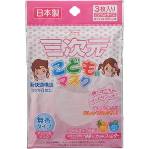 （まとめ買い）三次元こども用マスク ピンク 3枚入×5セット