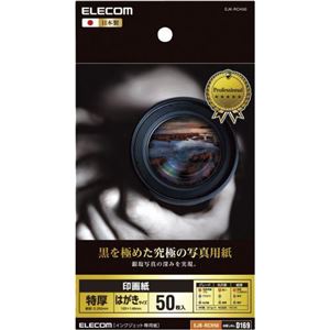 （まとめ買い）エレコム 印画紙 黒を極めた写真用紙プロ EJK-RCH50×2セット