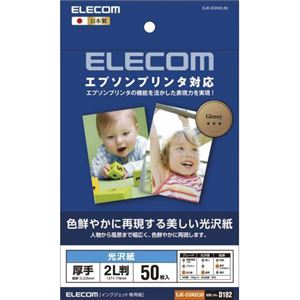 （まとめ買い）エレコム エプソンプリンタ対応光沢紙 EJK-EGN2L50×5セット - 拡大画像
