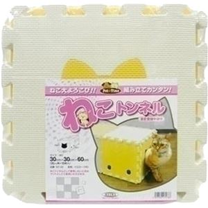 （まとめ買い）ねこトンネル 30cm角×10枚 アイボリー×イエロー×2セット