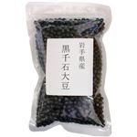 （まとめ買い）岩手県産 黒千石大豆 200g×8セット