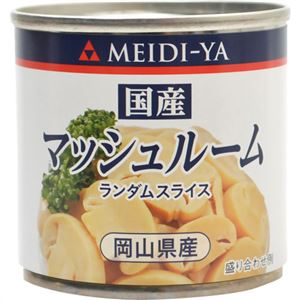 （まとめ買い）明治屋 国産マッシュルーム 85g×28セット