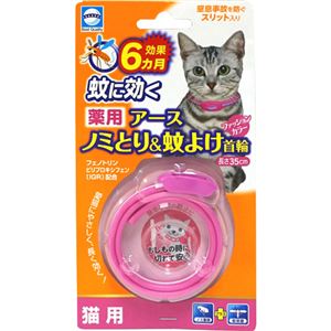 （まとめ買い）アース 薬用ノミとり&蚊よけ首輪 猫用×4セット