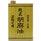 (まとめ買い)九鬼 純正 胡麻油(ごま油) こいくち 1600g×3セット