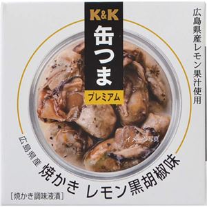 （まとめ買い）K&K 缶つまプレミアム 広島県産 焼かきレモン黒胡椒味 70g×18セット