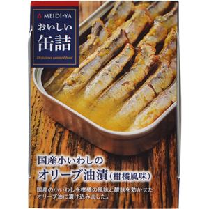 （まとめ買い）明治屋 おいしい缶詰 国産小いわしのオリーブ油漬 柑橘風味 100g×12セット