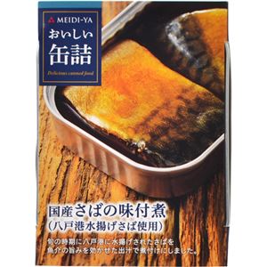 （まとめ買い）明治屋 おいしい缶詰 国産さばの味付煮 90g×14セット