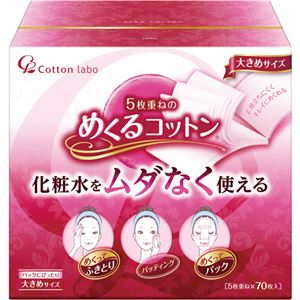 （まとめ買い）コットン・ラボ 5枚重ねのめくるコットン 大きめサイズ 70枚入×21セット