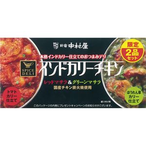 （まとめ買い）【期間限定】新宿中村屋 スパイスデリ インドカリーチキン レッドマサラ&グリーンマサラ 2品セット×17セット