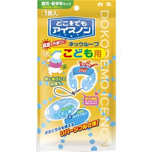 （まとめ買い）どこでもアイスノン ネックループ こども用 1個入り×5セット