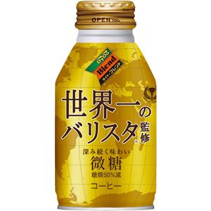 【ケース販売】ダイドーブレンド 世界一のバリスタ監修 微糖 260g×24本