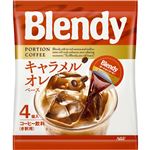 （まとめ買い）【ケース販売】ブレンディ ポーションコーヒー キャラメルオレベース 4個×24袋×5セット