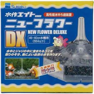 水作エイト ニューフラワーDX