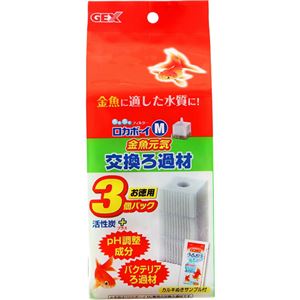 （まとめ買い）ロカボーイM 金魚元気 交換ろ過剤 3個×2セット