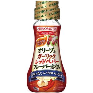 （まとめ買い）味の素 オリーブ&ガーリックレッドペパーフレーバーオイル 70g×23セット