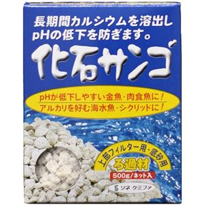 （まとめ買い）ソネケミファ 化石サンゴ ろ過材 ネット入 500g×2セット