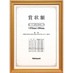 （まとめ買い）ナカバヤシ 木製賞状額 金ケシ 賞状 八二判 フ-KW-207-H×4セット - 拡大画像