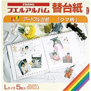 （まとめ買い）誕生用プラコートアートフル替台紙 ビス式/Lサイズ 5枚 誕生用/クマ柄 アA-LR-5-1×3セット