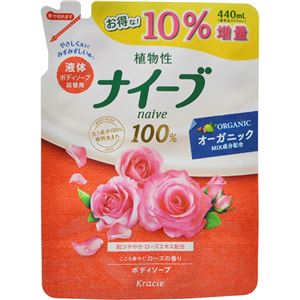 （まとめ買い）【数量限定】ナイーブ ボディソープ ローズエキス配合 こころ華やぐアロマブーケの香り 詰替用 10%増量 440ml×9セット