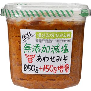 （まとめ買い）フンドーキン 生詰無添加減塩あわせみそ 850g+150g増量×13セット