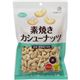 (まとめ買い)共立食品 素焼きカシューナッツ徳用 220g×8セット