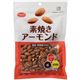 (まとめ買い)共立食品 素焼きアーモンド徳用 180g×8セット