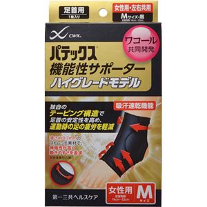 （まとめ買い）パテックス 機能性サポーター ハイグレードモデル 足首用 女性用 M 黒×3セット