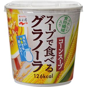 （まとめ買い）【ケース販売】永谷園 スープで食べるグラノーラ コーンスープ カップ 31g×6個×6セット - 拡大画像