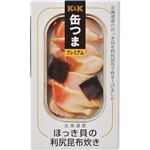 （まとめ買い）K&K 缶つまプレミアム 北海道産ほっき貝の利尻昆布炊き 60g×4セット