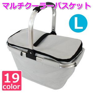 【マルチクーラーバスケット (L) 】保冷バッグ おしゃれ レジかご 折りたたみ 買い物バッグ クーラーバスケット ピクニック エコバッグ ショッピングバスケット シルバーグレイ(SGY-L)