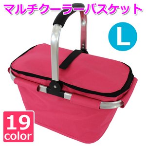 【マルチクーラーバスケット (L) 】保冷バッグ おしゃれ レジかご 折りたたみ 買い物バッグ クーラーバスケット ピクニック エコバッグ ショッピングバスケット ローズピンク(RPK-L)