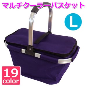 【マルチクーラーバスケット (L) 】保冷バッグ おしゃれ レジかご 折りたたみ 買い物バッグ クーラーバスケット ピクニック エコバッグ ショッピングバスケット バイオレット(VLT-L)