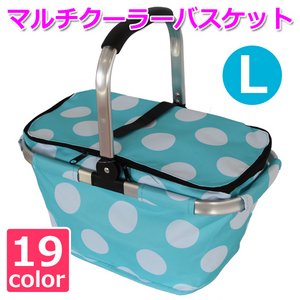 【マルチクーラーバスケット (L) 】保冷バッグ おしゃれ レジかご 折りたたみ 買い物バッグ クーラーバスケット ピクニック エコバッグ ショッピングバスケット エンジェルブルー(ABL-L)