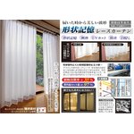 形状記憶カーテン　遮熱目隠しドレープ　２枚組　100×198cm