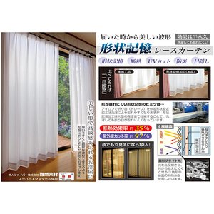 形状記憶カーテン　遮熱目隠しドレープ　２枚組　100×228cm