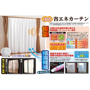 結露軽減　保温目隠しカーテン　２枚組　100×198cm