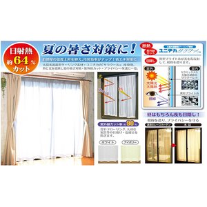 サラクールの断熱・目隠しカーテン2枚組　100×176cm　アイボリー