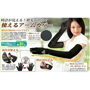 指先が使えるUVフルアームカバー