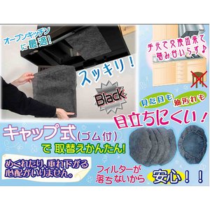 深型レンジフード専用　黒いキャップレンジフィルター（6枚入）