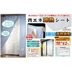 あっ！というまに遮熱カーテン　2枚組