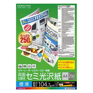 （まとめ） コクヨ カラーレーザー＆カラーコピー用紙 両面セミ光沢 A4 LBP-FH1815 1冊（250枚） 【×2セット】 - 拡大画像