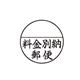 シャチハタ Xスタンパー 郵便事務用 (料金別納郵便) 25mm丸枠 黒 XE-25Y0001 1個