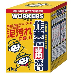 （まとめ） NSファーファジャパン WORKERS作業着専用洗い 粉 4kg 1個 【×2セット】 - 拡大画像