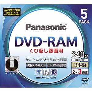 （まとめ） パナソニック 録画用DVD-RAM（カートリッジタイプ） 240分 2-3倍速 10mm厚標準ケース LM-AD240LA5 1パック（5枚） 【×2セット】 - 拡大画像